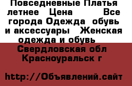 Повседневные Платья летнее › Цена ­ 800 - Все города Одежда, обувь и аксессуары » Женская одежда и обувь   . Свердловская обл.,Красноуральск г.